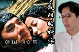 韩国人欣赏成龙与金喜善的《美丽的神话》，好感人的历史大片