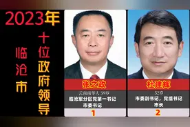 云南省临沧市政府领导，市长和8位副市长，你认识几位呢视频封面