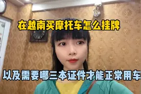 在越南买摩托车怎么挂牌，以及需要哪三本证件才能正常用车视频封面