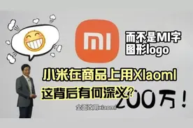 小米将全面使用“xiaomi”Logo ，“MI”商标被弃，有何深意？视频封面