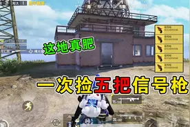 和平精英：一局捡五把信号枪，这个位置是真的肥！