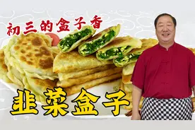 过年必吃韭菜盒子，学和面技巧和调馅配方，不破皮不露馅酥香解馋