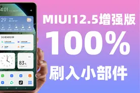 只需3步！轻松刷入MIUI12.5增强版小部件功能，保姆级教程视频封面