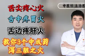 舌尖疼心火，舌中疼胃火，舌边疼肝火！教你3个中成药泻三脏之火视频封面