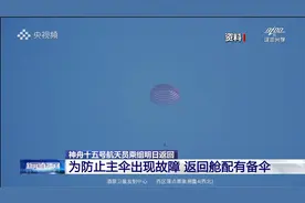 神舟十五号航天员乘组明日返回 | 减速神器：返回舱的降落伞视频封面