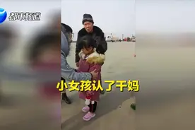 许昌迷路小女孩徒步15里，好心人一路护送被认干妈！视频封面