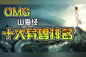 山海经十大异兽排名视频封面