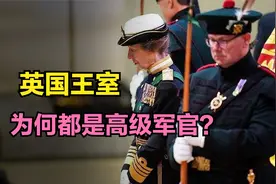 英国王室成员，为何全是高级军官，还别着一堆勋章？视频封面