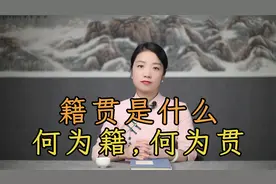 “籍贯”是什么，何为籍，何为贯？我们为什么要填写籍贯？