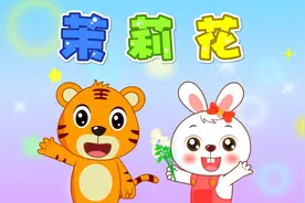 经典早教儿歌大全100首之贝乐虎儿歌《茉莉花》视频封面