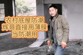 农村底层房屋怎样做防潮？辉哥直接用塑料薄膜铺地上，看他怎么做视频封面
