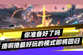 撸啊撸最好玩的模式即将回归，你准备好了吗