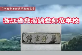 中国中师学校概览029：浙江省慈溪锦堂师范学校视频封面
