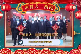 河南科技大学第一附属医院给您拜年啦!视频封面