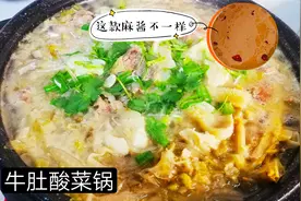 牛肚炖酸菜汤浓不腥入味，清水也能做出老汤味道，麻将调制有窍门