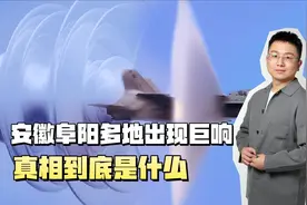 安徽阜阳多地出现巨响？真相到底是什么？可不要乱猜测！