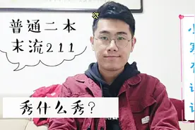 普通二本末流211研究生无用论？小寒亲身经历告诉大家 天道酬勤