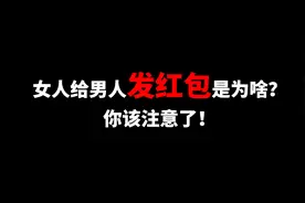 女人给男人发红包是为啥？男人到底该不该收？