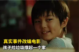 真实事件改编电影！小男孩为照顾脑瘫父亲，靠捡垃圾撑起一个家视频封面