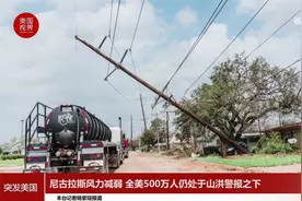 尼古拉斯风力减弱 全美500万人仍处于山洪警报之下