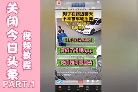 「科学小宇宙」“抖音头条”打开自动播放视频，教你如何关闭还原