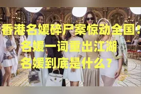 香港名媛碎尸案惊动全国，名媛一词重出江湖，名媛到底是什么？