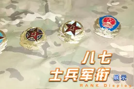 徽章欣赏：87式士兵军衔视频封面