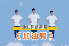 第25集 |《加油鸭》幼儿舞蹈，加油鸭加油鸭向前冲鸭，冲鸭～
