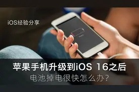 苹果手机升级到iOS 16之后，电池掉电很快怎么办？这个视频告诉你视频封面
