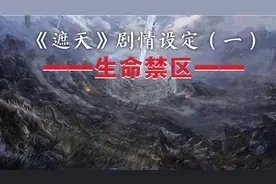 《遮天》设定解析（1）：七大生命禁区以及黑暗动乱由来