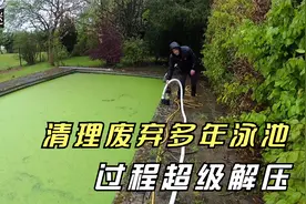 神奇转变，清洗废弃多年泳池，过程超级解压，比原来还干净