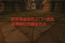 魔兽世界怀旧服：防骑单刷血色三门一波流，简单轻松的赚金方法