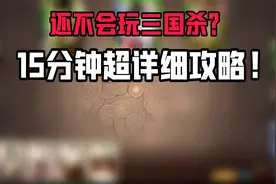 三国杀十周年Glog：15分钟超详细教学，新手也能看的懂！视频封面