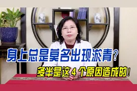 身上总是莫名出现淤青？多半是这4个原因导致的，警惕第3种！