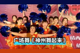 广场舞《神州舞起来》