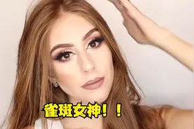 雀斑女神！有雀斑的小姐姐，化完妆成女神！绝美视频封面