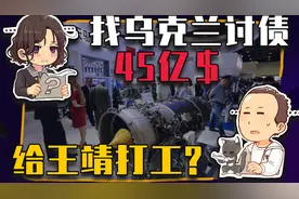 【睡前消息521】找乌克兰索赔45亿美元，每个人都是王靖的筹码视频封面