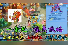 神武4手游：萌新小课堂 一条龙难点攻略