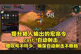 魔兽世界怀旧服：提升猎人输出的宏命令（cast !自动射击）