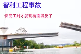 奇葩的工程事故：桥梁都快完工了才发现桥面装反了视频封面