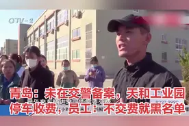 青岛：未在交警备案，天和工业园停车收费，员工：不交费就黑名单视频封面