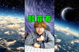 你知道赎罪券吗？