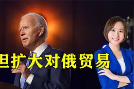 美国拉拢没用，巴基斯坦考虑扩大对俄贸易，放弃美元用人民币结算视频封面