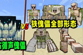 我的世界：远古循声傀儡VS铁傀儡的所有形态！