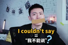 I couldn't say意思可不是“我不能说”