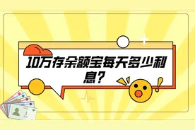 10万闲钱存余额宝，一天能有多少利息？视频封面