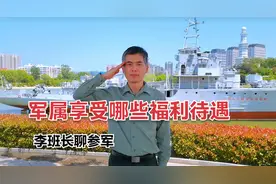 军人军属享受哪些福利待遇视频封面