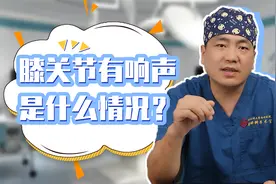 膝关节有响声是怎么回事？几种膝关节出现响声的原因今天告诉你视频封面