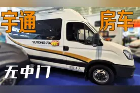 无中门B型房车开始流行？宇通打造双胎依维柯房车，4座两床29.8万视频封面