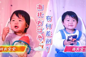 南方宝宝VS北方宝宝，一岁萌宝告诉你，南北差异到底有多大！
